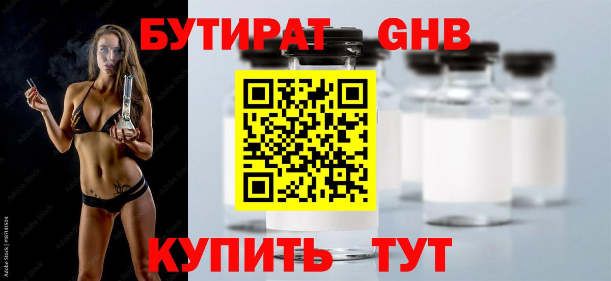 БУТИРАТ оксибутират Котовск