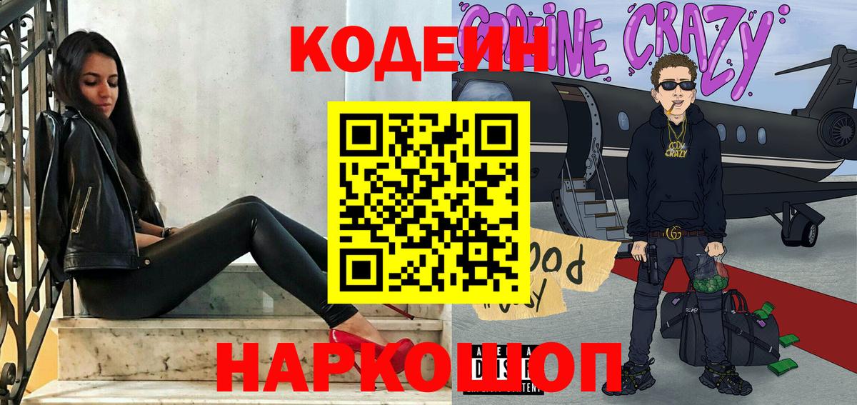 Codein напиток Lean (лин) Котовск